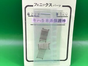 3L23016　1/80　フェニックス　№222　キハ58系保護棒　4ケ入　中古品