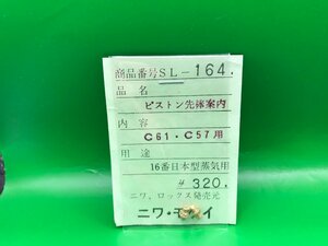 3L236　1/80　ニワモケイ　SL-164　ピストン先棒案内　※中古