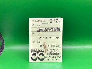 3L239　1/80　ニワモケイ　SL-312　逆転棒取付装置　※中古