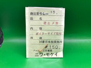 3L2321　1/80　ニワモケイ　L-15　逆止メ弁　※中古