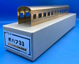 3L　HO_PC　FUJI MODEL　フジモデル　オハフ33　リベット付・3等丸屋根車　キット　注意有　#5