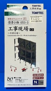 ☆3L086N　TOMYTEC　トミーテック　ジオコレ　情景コレクションシリーズ　情景小物　053-3　工事現場　作業足場　※新品