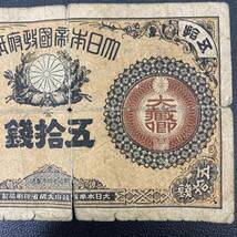 ♯926C　1円スタート　改造紙幣50銭札 大蔵卿50銭 アンティーク コレクション 日本古銭 紙幣_画像5