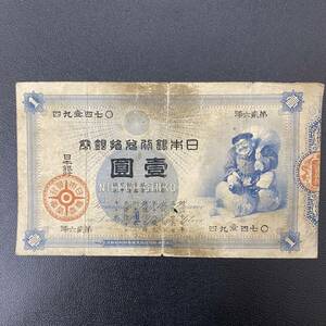 ♯926E　1円スタート　旧兌換銀行券1円 大黒1円 アンティーク コレクション 日本古銭 紙幣