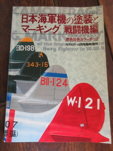 【MODEL ART/日本海軍機の塗装とマーキング 戦闘機編】1992年５月30日第4刷発行/良品