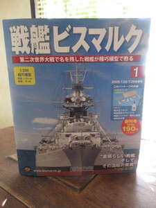 【戦艦ビスマルク/ Hachette】アシェット/創刊号/未組み立て