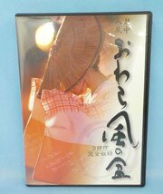 DVD 越中八尾 おわら風の盆 ３部作完全収録 盤面良好 中古_画像1