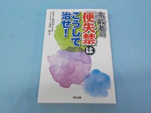 書籍 高齢者の「便失禁」はこうして治せ！ 日生出版