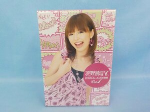 ◆DVDBOX 平野綾だけTV DVD出しちゃったんだぞ2009 vol.1 未開封 保管品