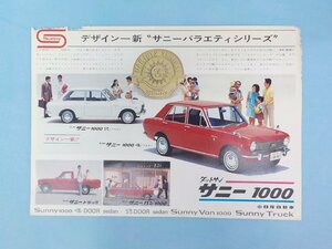 ◆カタログ 旧車 昭和 ニッサン NISSAN DATSU ダットサン サニー1000クラシックカー ノスタルジック レトロ /D