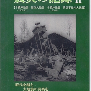 震災の記録II DVD ドキュメンタリーの画像1