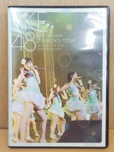 DVD SKE48 真夏の上方修正 単品DVD 公式ショップ限定 株式会社AKS