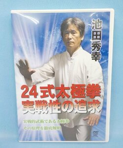 DVD 24式太極拳 実践性の追求 池田秀幸 クエスト 格闘技 陰陽転換の戦闘法 身体操作 武術 盤面良好 中古