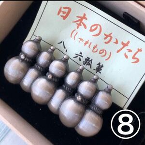 帯留め　日本製　⑧六瓢箪　森田雅伺　日本のかたち　しゃれもの　和装小物