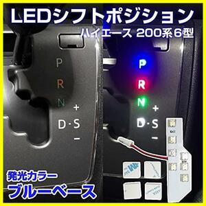 〔新品〕 ★ブルー★ トヨタ ハイエース 200系 4型後期~6型 LEDシフトポジション 6速AT専用 7連FLUX アクセサリー シフトポジション LED基