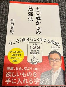 五〇歳からの勉強法 （人生１００年時代ＢＯＯＫＳ　００１） 和田秀樹／〔著〕