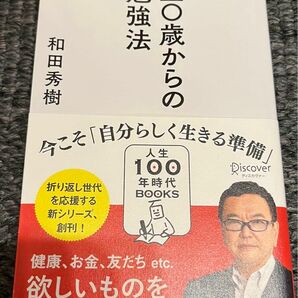 五〇歳からの勉強法 （人生１００年時代ＢＯＯＫＳ　００１） 和田秀樹／〔著〕