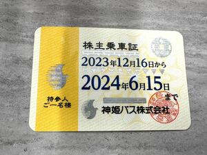 神姫バス株主乗車証（定期タイプ）×１枚　即決あり！　有効期間2023/12/16~2024/6/15　（最新）　簡易書留送料無料！⑲