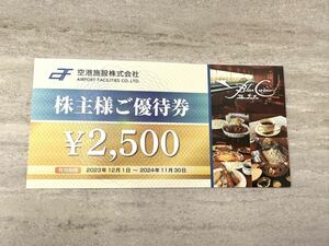 空港施設株主ご優待券2,500円×１枚　ブルーコーナーUC店　有効期限2024年11月30日まで　送料無料