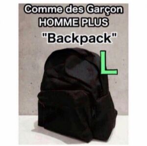 Comme des Garcon Homme PLUS Backpack L 吉田製　川久保玲さん愛用　ギャルソンプリュスリュック バックパック 篠原ともえさんシノラー