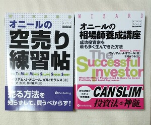 【2冊セット】『オニールの空売り練習帖』 & 『オニールの相場師養成講座』