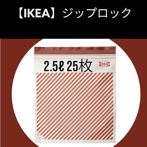 2.5【IKEA】イケア　ジップロック フリーザーバッグ