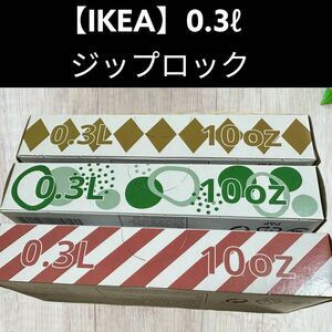 3箱(0.3)75枚【IKEA】イケア　ジップロック フリーザーバッグ