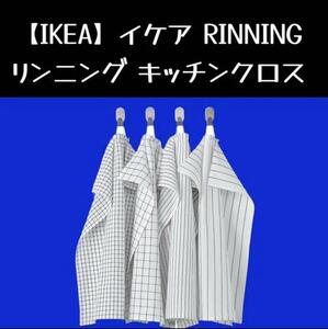 4枚【IKEA】イケア RINNING リンニング キッチンクロス