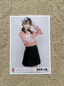 AKB48【倉野尾成美(選抜ver.)】 「アイドルなんかじゃなかったら」握手会会場販売 ランダム生写真 第1弾 1枚/MV ver.