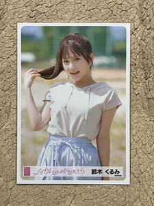 AKB48【鈴木くるみ(U-22選抜2023ver.)】 「アイドルなんかじゃなかったら」握手会会場販売 ランダム生写真 第1弾 1枚/MV ver.