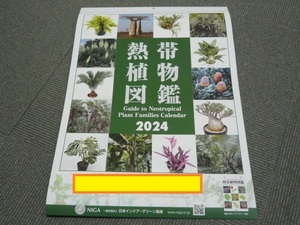 ■2024年 壁掛カレンダー■熱帯植物図鑑■新品・未使用■