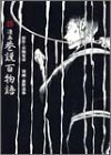 漫画・巷説百物語 (単行本コミックス―Kwai books)　(shin