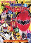 爆竜戦隊アバレンジャー 10 (講談社のテレビ絵本 1283 スーパーV戦隊シリーズ)　(shin