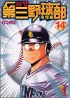 名門!第三野球部 14(飛翔編) (講談社漫画文庫 む 1-14)　(shin