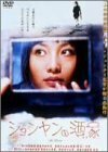 ションヤンの酒家 [DVD]　(shin