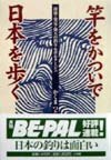 竿をかついで日本を歩く―探検・発見・仰天の釣りルポルタージュ (BE‐PAL BOOKS)　(shin