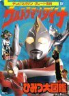 ウルトラマンダイナひみつ大図鑑 (テレビマガジングレート百科 101)　(shin