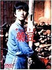 菊豆 [DVD]　(shin