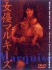 女優マルキーズ [DVD]　(shin