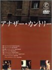 アナザー・カントリー [DVD]　(shin