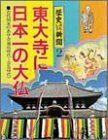 東大寺に日本一の大仏 (歴史おもしろ新聞)　(shin