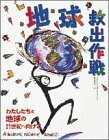 地球救出作戦―わたしたちと地球の21世紀へ向けて　(shin