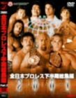 全日本プロレス 2001下半期総集編Part.2 [DVD]　(shin