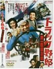 トラック野郎 男一匹桃次郎 [DVD]　(shin