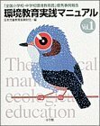 環境教育実践マニュアル〈Vol.1〉―「全国小学校・中学校環境教育賞」優秀事例報告　(shin