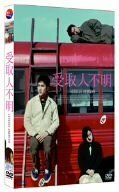 受取人不明 [DVD]　(shin