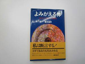 よみがえる体　知らないと損するヨガ健康法　(shin