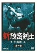 新隠密剣士 第1部「忍秘影一族」 第1巻 [DVD]　(shin