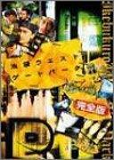 池袋ウエストゲートパーク スープの回 完全版 プレミアムセット (限定版) [DVD]　(shin
