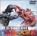 ゴジラ・エビラ・モスラ 南海の大決闘 [DVD]　(shin